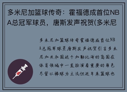 多米尼加篮球传奇：霍福德成首位NBA总冠军球员，唐斯发声祝贺(多米尼加篮球国家队)