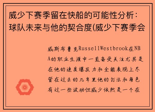 威少下赛季留在快船的可能性分析：球队未来与他的契合度(威少下赛季会不会被交易)