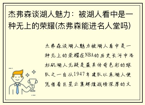 杰弗森谈湖人魅力：被湖人看中是一种无上的荣耀(杰弗森能进名人堂吗)