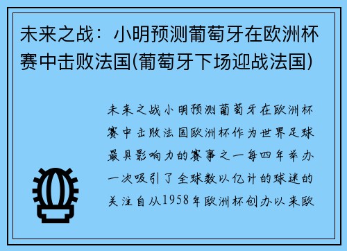 未来之战：小明预测葡萄牙在欧洲杯赛中击败法国(葡萄牙下场迎战法国)