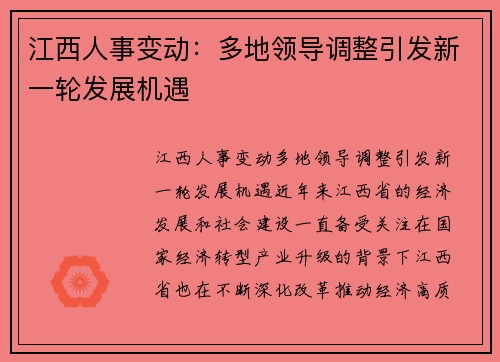 江西人事变动：多地领导调整引发新一轮发展机遇