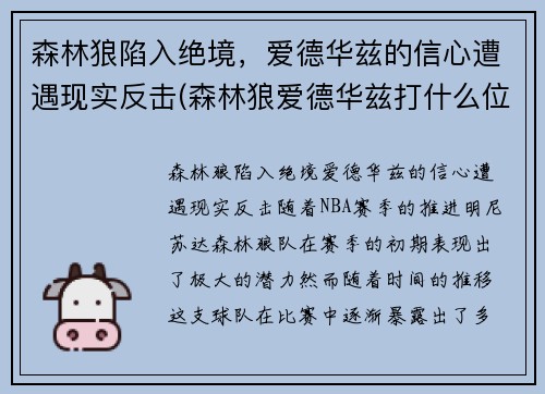 森林狼陷入绝境，爱德华兹的信心遭遇现实反击(森林狼爱德华兹打什么位置)