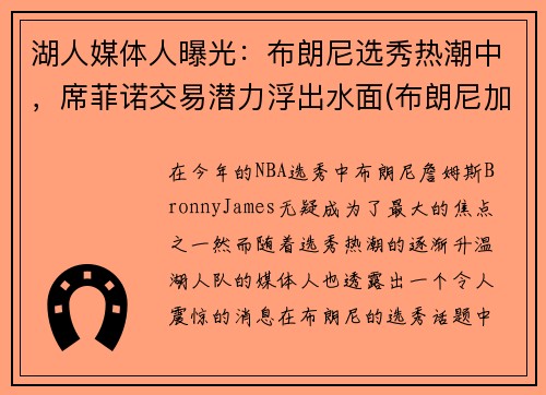 湖人媒体人曝光：布朗尼选秀热潮中，席菲诺交易潜力浮出水面(布朗尼加盟湖人)