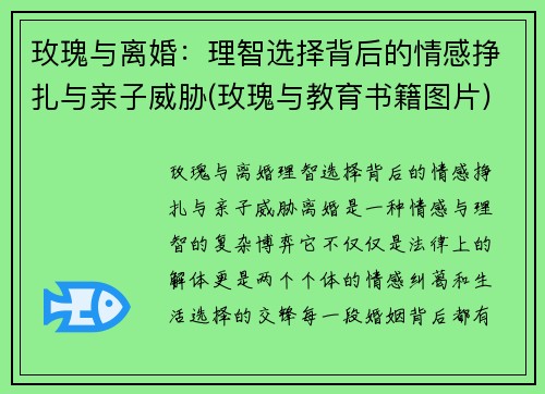 玫瑰与离婚：理智选择背后的情感挣扎与亲子威胁(玫瑰与教育书籍图片)