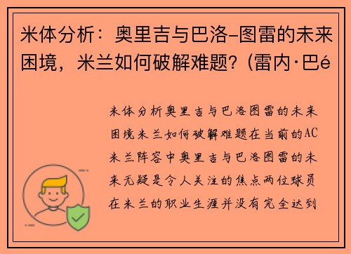 米体分析：奥里吉与巴洛-图雷的未来困境，米兰如何破解难题？(雷内·巴里恩托斯奥图尼奥)