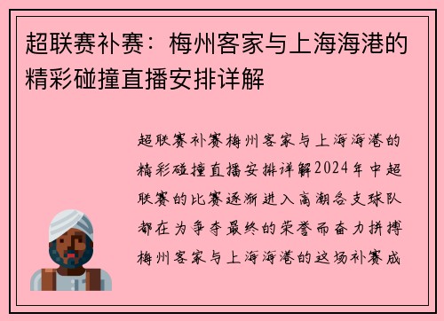 超联赛补赛：梅州客家与上海海港的精彩碰撞直播安排详解