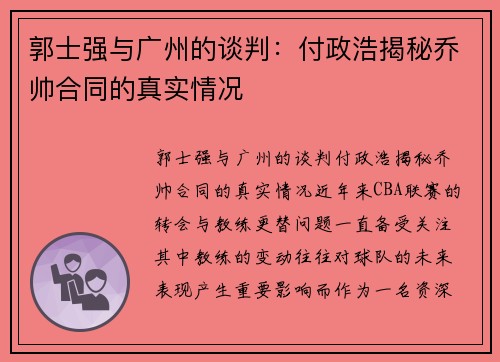 郭士强与广州的谈判：付政浩揭秘乔帅合同的真实情况