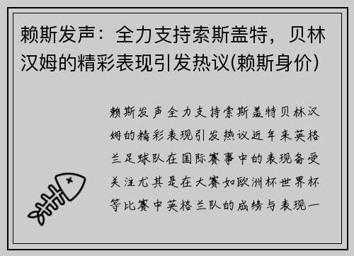 赖斯发声：全力支持索斯盖特，贝林汉姆的精彩表现引发热议(赖斯身价)