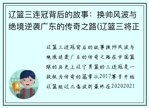 辽篮三连冠背后的故事：换帅风波与绝境逆袭广东的传奇之路(辽篮三将正式离队)