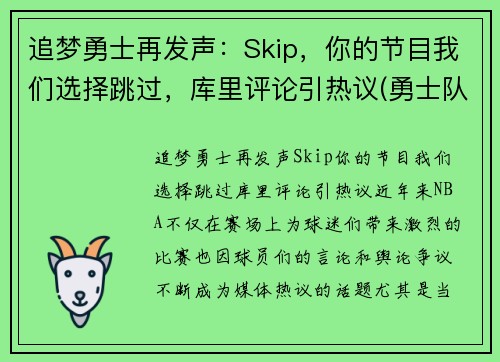 追梦勇士再发声：Skip，你的节目我们选择跳过，库里评论引热议(勇士队追梦格林最新消息)