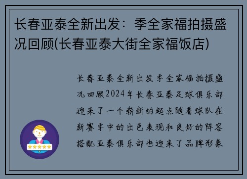 长春亚泰全新出发：季全家福拍摄盛况回顾(长春亚泰大街全家福饭店)