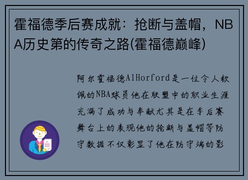 霍福德季后赛成就：抢断与盖帽，NBA历史第的传奇之路(霍福德巅峰)