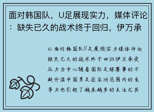 面对韩国队，U足展现实力，媒体评论：缺失已久的战术终于回归，伊万承受压力