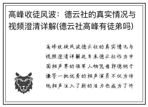 高峰收徒风波：德云社的真实情况与视频澄清详解(德云社高峰有徒弟吗)