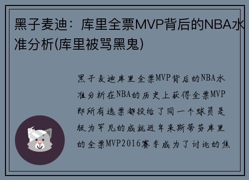 黑子麦迪：库里全票MVP背后的NBA水准分析(库里被骂黑鬼)