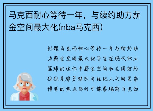 马克西耐心等待一年，与续约助力薪金空间最大化(nba马克西)