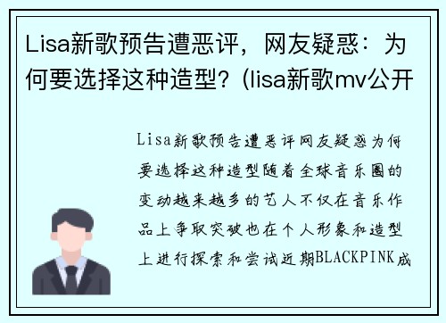 Lisa新歌预告遭恶评，网友疑惑：为何要选择这种造型？(lisa新歌mv公开)