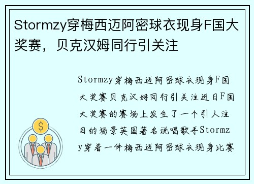 Stormzy穿梅西迈阿密球衣现身F国大奖赛，贝克汉姆同行引关注