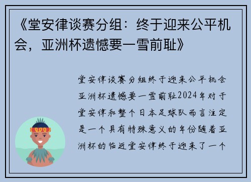 《堂安律谈赛分组：终于迎来公平机会，亚洲杯遗憾要一雪前耻》