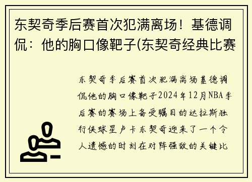 东契奇季后赛首次犯满离场！基德调侃：他的胸口像靶子(东契奇经典比赛)