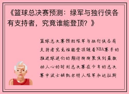 《篮球总决赛预测：绿军与独行侠各有支持者，究竟谁能登顶？》