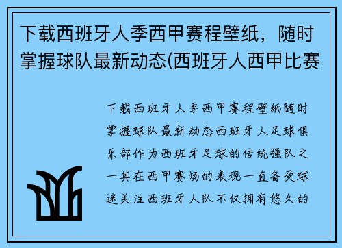 下载西班牙人季西甲赛程壁纸，随时掌握球队最新动态(西班牙人西甲比赛日程)