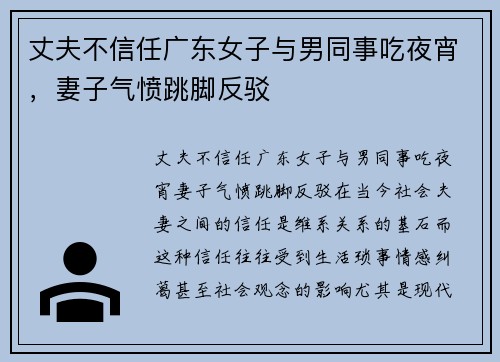 丈夫不信任广东女子与男同事吃夜宵，妻子气愤跳脚反驳