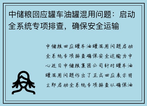 中储粮回应罐车油罐混用问题：启动全系统专项排查，确保安全运输