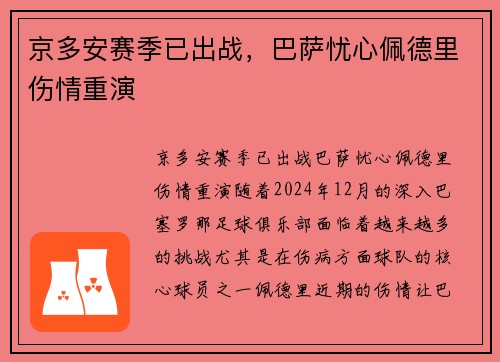 京多安赛季已出战，巴萨忧心佩德里伤情重演