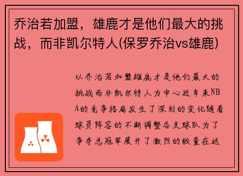 乔治若加盟，雄鹿才是他们最大的挑战，而非凯尔特人(保罗乔治vs雄鹿)