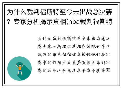 为什么裁判福斯特至今未出战总决赛？专家分析揭示真相(nba裁判福斯特和詹姆斯)