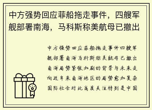 中方强势回应菲船拖走事件，四艘军舰部署南海，马科斯称美航母已撤出