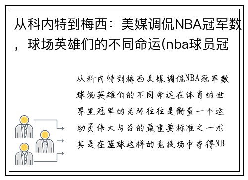 从科内特到梅西：美媒调侃NBA冠军数，球场英雄们的不同命运(nba球员冠军)