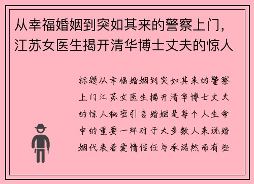 从幸福婚姻到突如其来的警察上门，江苏女医生揭开清华博士丈夫的惊人秘密