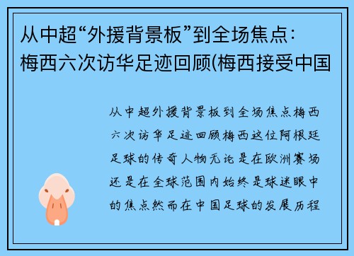 从中超“外援背景板”到全场焦点：梅西六次访华足迹回顾(梅西接受中国采访)