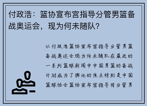 付政浩：篮协宣布宫指导分管男篮备战奥运会，现为何未随队？